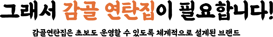 그래서 감골 연탄집이 필요합니다!